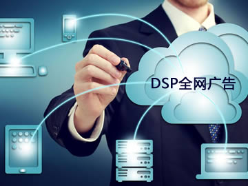 DSP广告平台